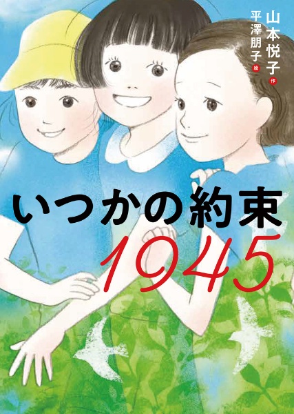 本『いつかの約束 1945』の書影です。