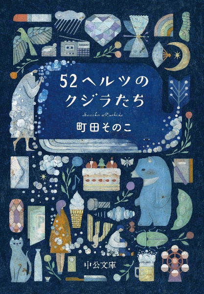 本『52ヘルツのクジラたち』の書影です。