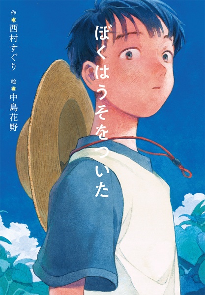 本『ぼくはうそをついた』の書影です。