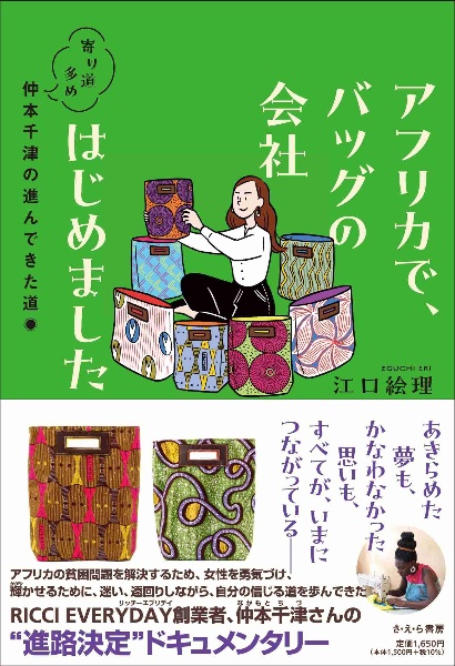 本『アフリカで、バッグの会社はじめました 寄り道多め、仲本千津の進んできた道』の書影です。