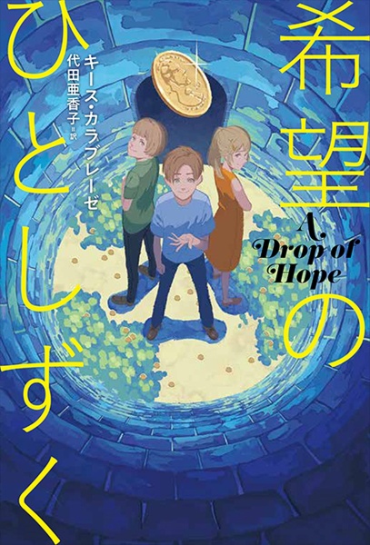 本『希望のひとしずく A Drop of Hope』の書影です。