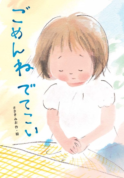 本『ごめんね　でてこい』の書影です。