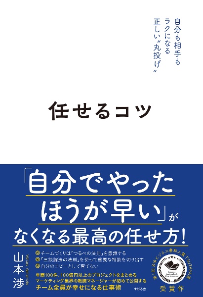 本『任せるコツ』の書影です。