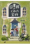 本『図書館がくれた宝物』の書影です。