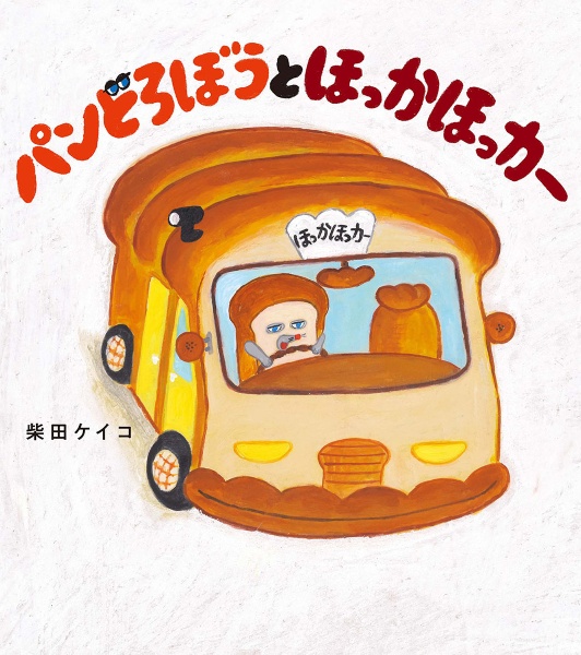 本『パンどろぼうとほっかほっカー』の書影です。