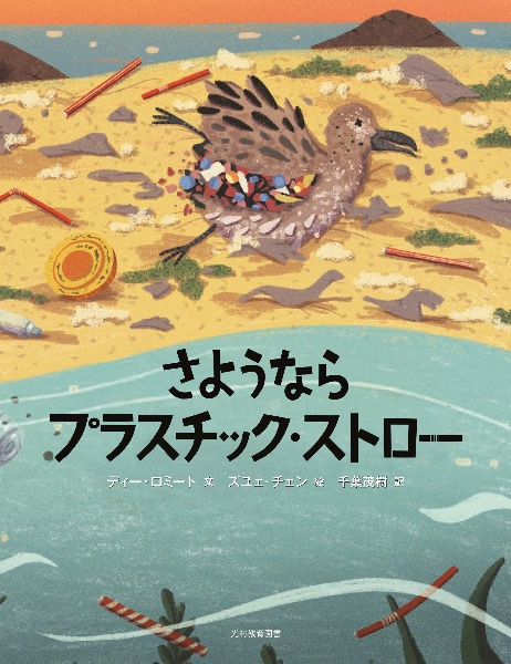 本『さようなら プラスチック・ストロー』の書影です。