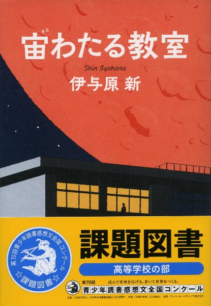 本『宙わたる教室』の書影です。