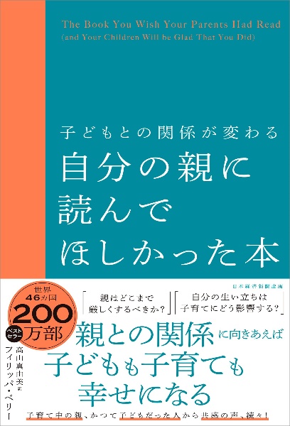 本『子どもとの関係が変わる自分の親に読んでほしかった本』の書影です。