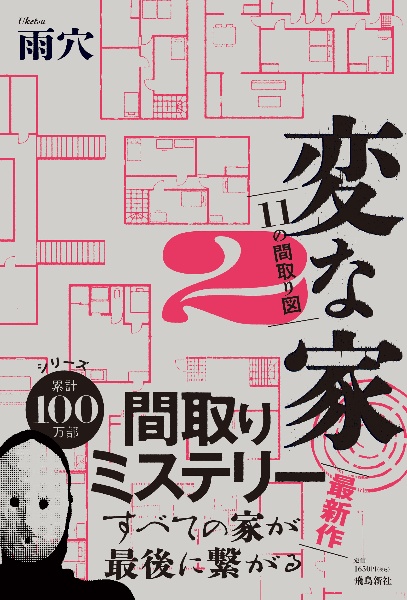 本『変な家』の書影です。