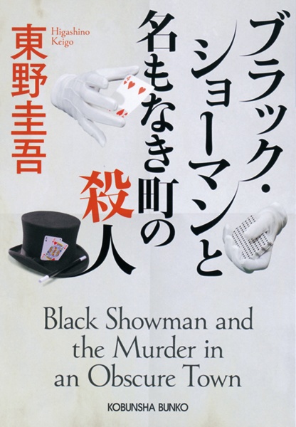 本『ブラック・ショーマンと名もなき町の殺人』の書影です。