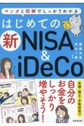 本『はじめての新NISA&iDeCo』の書影です。