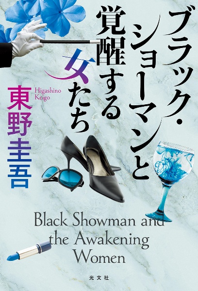 本『ブラック・ショーマンと覚醒する女たち』の書影です。