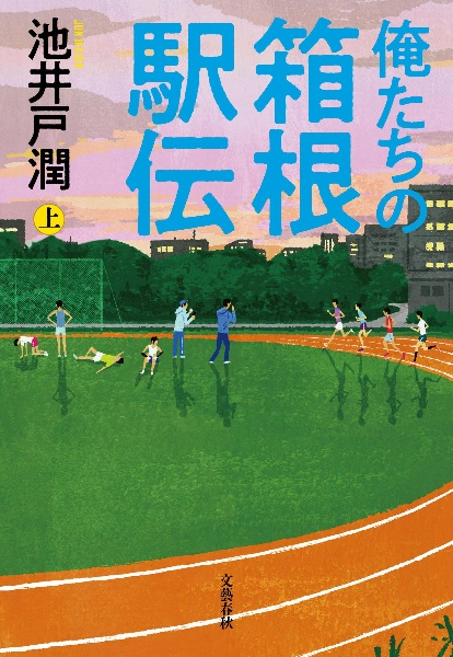 本『俺たちの箱根駅伝』の書影です。