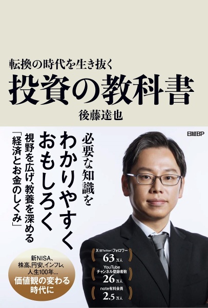 本『転換の時代を生き抜く 投資の教科書』の書影です。