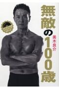 本『無敵の100歳』の書影です。