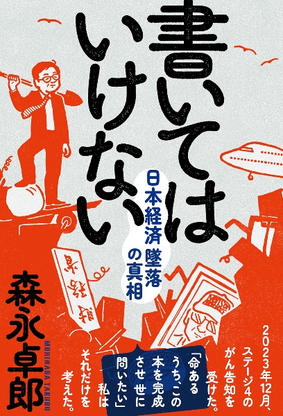 本『書いてはいけない』の書影です。