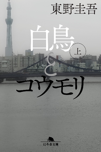 本『白鳥とコウモリ（上）』の書影です。