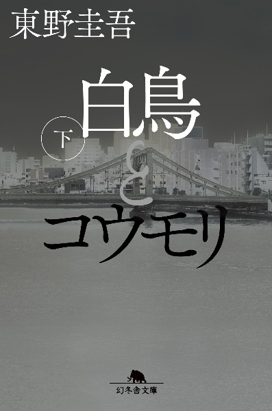 本『白鳥とコウモリ（下）』の書影です。