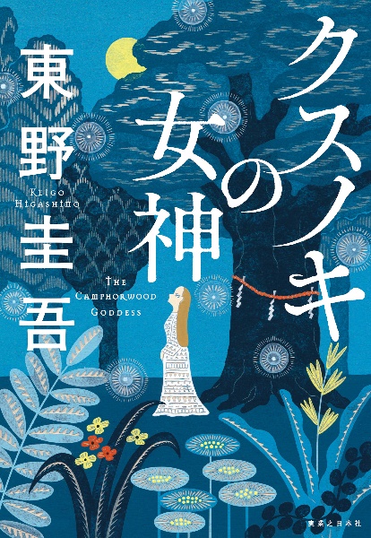 本『クスノキの女神』の書影です。