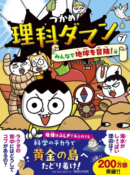 本『つかめ!理科ダマン』の書影です。