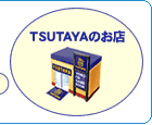 アイコン：よく利用するTSUTAYAのお店