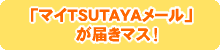 マイTSUTAYAメールが届きマス！