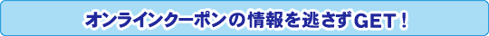 オンラインクーポンの情報を逃さずGET！