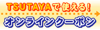 TSUTAYAで使える！オンラインクーポン