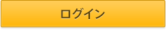 ログイン