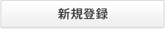 新規登録