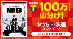 100万ポイント山分け！おうちで映画キャンペーン！