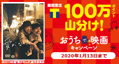 100万ポイント山分け！おうちで映画キャンペーン！
