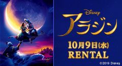 アラジン10月9日（水）RENTAL
