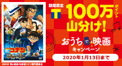 100万ポイント山分け！おうちで映画キャンペーン！