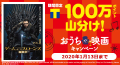 100万ポイント山分け！おうちで映画キャンペーン！