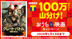 100万ポイント山分け！おうちで映画キャンペーン！
