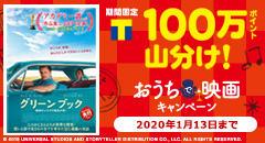 100万ポイント山分け！おうちで映画キャンペーン！