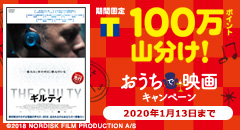 100万ポイント山分け！おうちで映画キャンペーン！