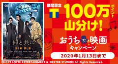 100万ポイント山分け！おうちで映画キャンペーン！