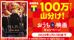 100万ポイント山分け！おうちで映画キャンペーン！