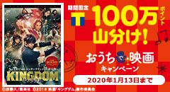 100万ポイント山分け！おうちで映画キャンペーン！