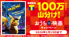 100万ポイント山分け！おうちで映画キャンペーン！