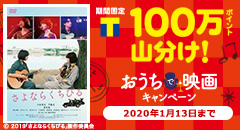 100万ポイント山分け！おうちで映画キャンペーン！