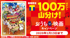 100万ポイント山分け！おうちで映画キャンペーン！