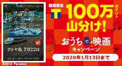 100万ポイント山分け！おうちで映画キャンペーン！