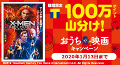 100万ポイント山分け！おうちで映画キャンペーン！