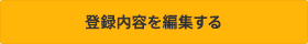 登録内容を編集する 登録内容を編集する