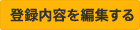 登録内容を編集する 登録内容を編集する