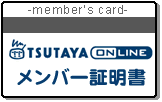 メンバー証明書