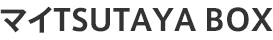マイTSUTAYA BOX マイTSUTAYA BOX